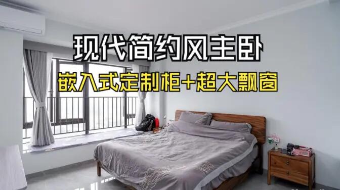 現(xiàn)代簡約主臥：嵌入式定制柜+超大飄窗，營造舒適的睡眠環(huán)境！