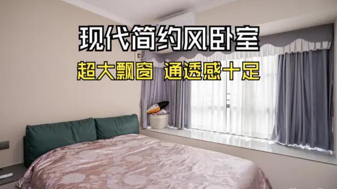 現(xiàn)代簡約風臥室實拍：超大飄窗+定制衣柜，通透感十足的空間！