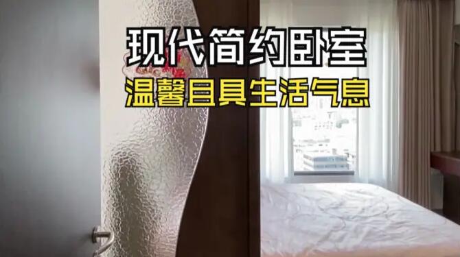 現(xiàn)代簡約風臥室：簡約設計+收納布局，溫馨實用極具生活氣息！