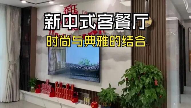 新中式客餐廳實拍：時尚與典雅的結(jié)合，兼具美觀與實用！
