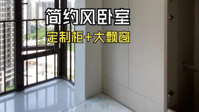 簡約風臥室實拍：定制柜+超大飄窗，輕松簡約的臥室氛圍！