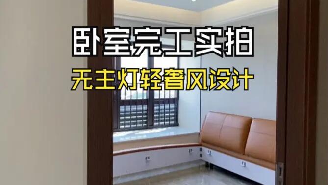 輕奢風臥室完工實拍：空間的巧妙布局，營造時尚舒適的居所！