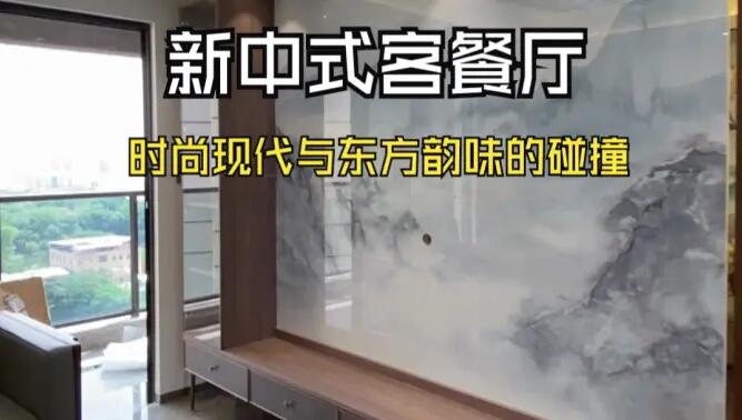 新中式客餐廳實拍：現(xiàn)代時尚+中式元素，營造一個雅致大氣的居所