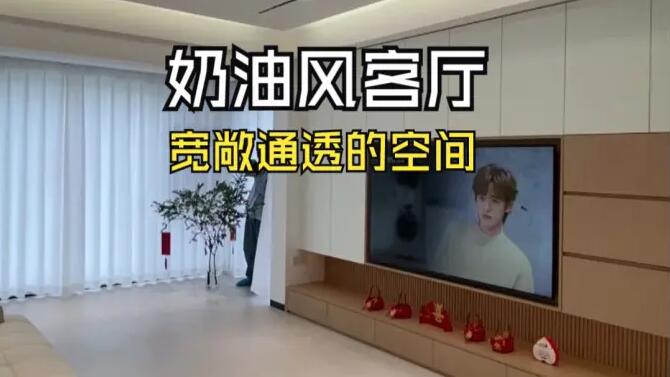 奶油風(fēng)客廳實拍：陽臺并入客廳，營造一個寬敞通透的舒適空間！