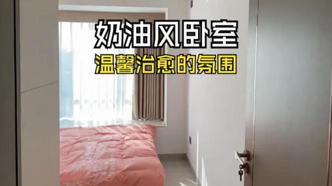 奶油風(fēng)臥室實拍：淺色系溫馨元素，營造一個治愈舒適的環(huán)境！