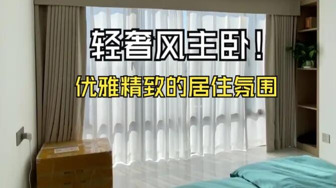輕奢風(fēng)主臥實拍：營造出優(yōu)雅、精致的居住氛圍！