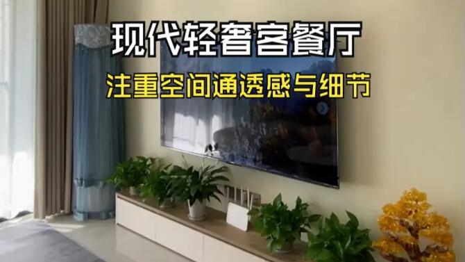 現(xiàn)代輕奢風(fēng)客餐廳實拍：淺色系主色調(diào)，營造溫馨精致氛圍！