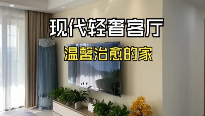 現(xiàn)代輕奢風(fēng)客廳實拍：淺色系的輕松氛圍，營造溫馨治愈的家！