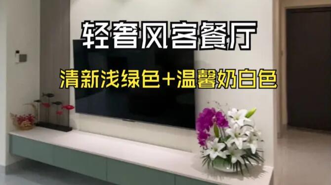 輕奢風(fēng)客餐廳：奶白+淺綠配色，營造一個清新舒適的家居氛圍！