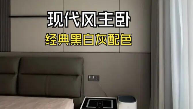 現(xiàn)代風(fēng)主臥實(shí)拍：經(jīng)典黑白灰配色，打造寬敞舒適的睡眠空間！