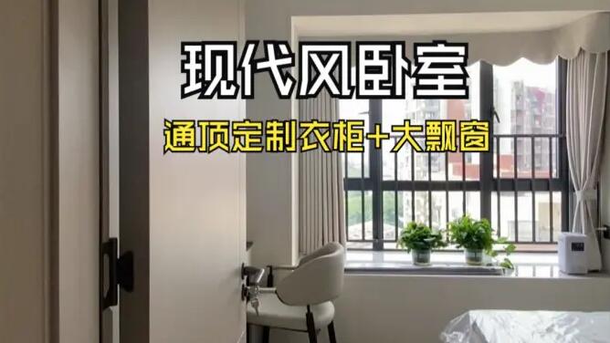 現(xiàn)代風(fēng)臥室實(shí)拍：定制衣柜+大飄窗，簡約舒適的居所！