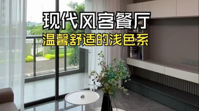 現(xiàn)代風(fēng)客餐廳實(shí)拍：溫馨舒適的淺色系，打造溫暖宜居的小窩！