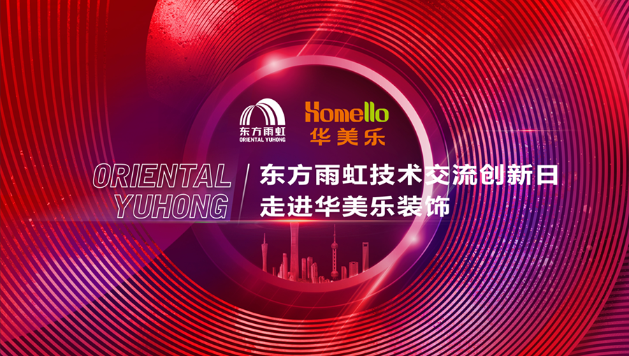 匠心筑夢(mèng)，技創(chuàng)未來(lái)！華美樂(lè)裝飾技術(shù)創(chuàng)新工匠大賽圓滿落幕