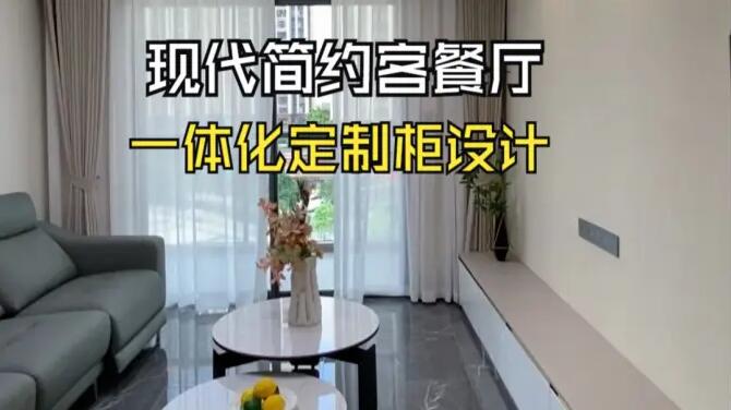 現(xiàn)代簡約客餐廳實(shí)拍：一體化定制柜設(shè)計，打造整潔舒適的居所！