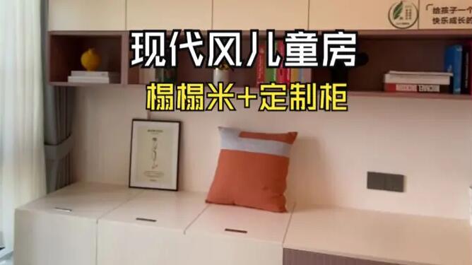 現(xiàn)代風(fēng)兒童房實(shí)拍：榻榻米+定制柜設(shè)計，打造整潔舒適的空間！