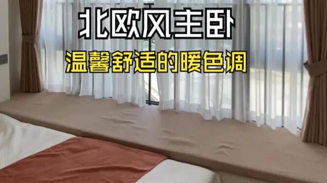 北歐風(fēng)主臥實(shí)拍：大飄窗+定制柜，暖色調(diào)營造溫馨舒適的氛圍！