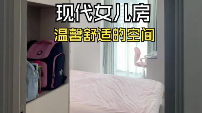 現(xiàn)代風(fēng)女兒房實拍：合理的空間規(guī)劃，打造舒適整潔的空間！